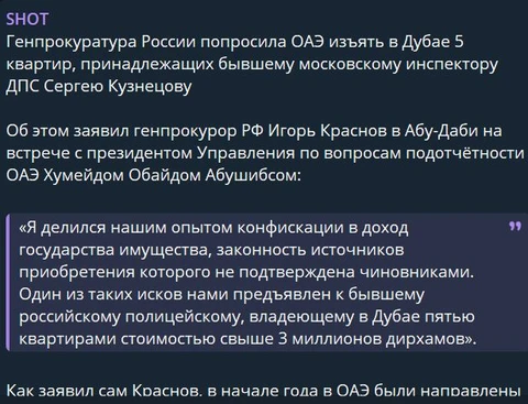 Генпрокуратура России попросила ОАЭ изъять в Дубае 5 квартир, принадлежащих бывшему московскому инспектору ДПС Сергею Кузнецову