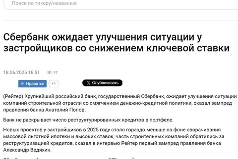😇Сбер ожидает рост активности девелоперов после смягчения ДКП.  С начала года банк зафиксировал спад в запуске новых проектов — на треть меньше, чем годом ранее, заявил (https://fomag.ru/news-streem/sberbank_ozhidaet_uluchsheniya_situatsii_u_zastroyshchikov_so_snizheniem_klyuchevoy_stavki/) зампред Сбера Анатолий Попов в рамках ПМЭФ. Всему виной сворачивание льготной ипотеки и ставки, от которых голова кругом.  «В настоящий момент, какого-то ухудшения ситуации по тем проектам, которые финансируем, мы не видим. Причиной этого в первую очередь является благоприятная ценовая конъюнктура. По данным Дом.РФ за 4 месяца, средний рост цены (на жилье), несмотря на снижение спроса, составил порядка 3%», — добавил Попов.  При этом, часть девелоперов уже пришли за реструктуризацией кредитов. Зато на эскроу лежит приличная подушка, что позволяет держать среднюю ставку по проектному финансированию на уровне 10,5%. Однако, Попов считает, что наибольшим рискам подвержены застройщики эконом-класса.  «Там, возможно, какие-то могут быть в дальнейшем сложности. Но мы не прогнозируем со смягчением ДКП, что эти сложности будут. В конечном итоге рынок придет в равновесие», — заключил топ-менеджер.