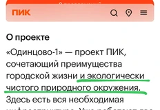 🤔А вот вам об «экологически чистом, природном окружении» ЖК Одинцово-1 от ПИКа