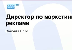 🤓Валера, настало твое время! Самолёт Плюс ищет директора по маркетингу