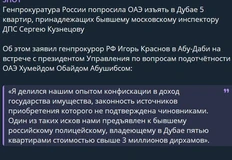 Генпрокуратура России попросила ОАЭ изъять в Дубае 5 квартир, принадлежащих бывшему московскому инспектору ДПС Сергею Кузнецову