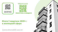 🤓Хроники пикирования пузыря на рынке недвижимости за 1 квартал 2025 года от Дом рф