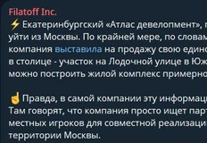 🤓Филатов намекает на начало исхода региональных игроков из столицы. Первый, по его словам — Атлас Девелопмент из Екатеринбурга
