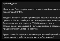 🤓По итогу утренней публикации. Форма все отрицает, говорит «все идет по плану» и продажа объектов не планируется