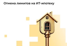 🤓Кажется, проблема айтишников давно потушена — но Минцифры сообщает еще об одном улучшении практики выдачи ипотек