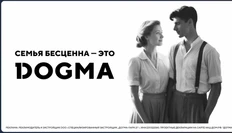 🤔Категорически не понимаем почему в рекламных макетах Догмы рассказывающих о семейных ценностях — представлена пара без детей