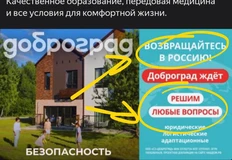 🤓Доброград продолжает ведение рекламных кампаний, нацеленных на россиян, временно находящихся на территории недружественной Европы