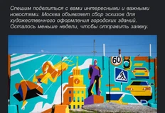 🤓Рисовать на заборах и стенах предлагают одаренным москвичам столичные архитектурные ведомства