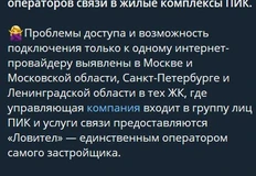 🤓ПИК допрыгался до ФАС. На кейсе Ловит зарегулируют всю острасль, что есть очень хорошо для жильцов и плохо для застроев и управляшек.