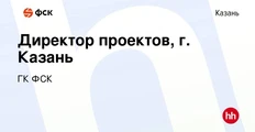 🤓И в Казань ФСК тоже выходит. Открыт поиск директора проектов в столице Татарстана