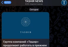 🤓Телеграм-канал Tashir News, публикующий новости раз в несколько месяцев, и имеющий 600 подписчиков, сутки думал над официальной позицией в отношении ареста собственника компании