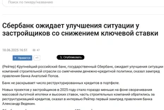 😇Сбер ожидает рост активности девелоперов после смягчения ДКП.  С начала года банк зафиксировал спад в запуске новых проектов — на треть меньше, чем годом ранее, заявил (https://fomag.ru/news-streem/sberbank_ozhidaet_uluchsheniya_situatsii_u_zastroyshchikov_so_snizheniem_klyuchevoy_stavki/) зампред Сбера Анатолий Попов в рамках ПМЭФ. Всему виной сворачивание льготной ипотеки и ставки, от которых голова кругом.  «В настоящий момент, какого-то ухудшения ситуации по тем проектам, которые финансируем, мы не видим. Причиной этого в первую очередь является благоприятная ценовая конъюнктура. По данным Дом.РФ за 4 месяца, средний рост цены (на жилье), несмотря на снижение спроса, составил порядка 3%», — добавил Попов.  При этом, часть девелоперов уже пришли за реструктуризацией кредитов. Зато на эскроу лежит приличная подушка, что позволяет держать среднюю ставку по проектному финансированию на уровне 10,5%. Однако, Попов считает, что наибольшим рискам подвержены застройщики эконом-класса.  «Там, возможно, какие-то могут быть в дальнейшем сложности. Но мы не прогнозируем со смягчением ДКП, что эти сложности будут. В конечном итоге рынок придет в равновесие», — заключил топ-менеджер.