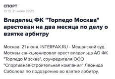 🤔Интерфакс сообщает, что владелец ФК "Торпедо Москва" Леонид Соболев арестован на два месяца по делу о взятке арбитру
