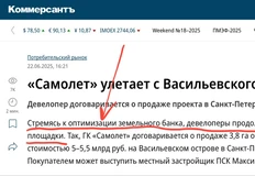 🫤Господа из Коммерсанта, а вы уверены, что «стремление» девелоперов состоит в «оптимизации земельного банка», а не добыче средств любой ценой на поддержание эскроу-штанов?
