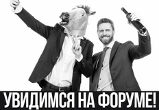 🤨Мокрое движение. Мы начинаем наш вялый репортаж. Сегодня открыт нулевой день форума, который должен стать чем-то интересным