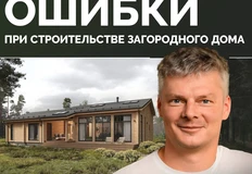 Бесплатный прямой эфир для тех, кто хочет построить загородный дом