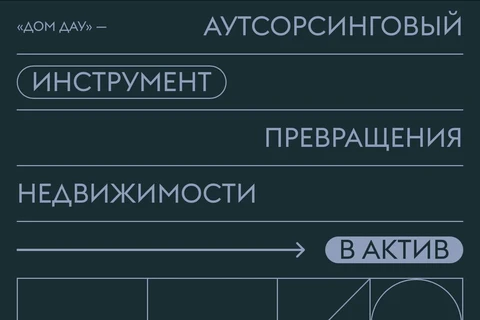 😵А вот — логика представления информации на сайте «Дом Дау».   «Аутсорсинговый — инструмент — превращения — недвижимости — в актив»
