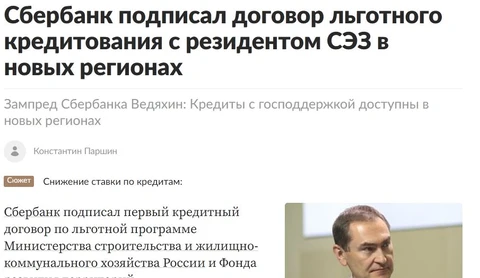 🤓Модернизация в новых регионах РФ, судя по всему, идет полным ходом: появилась новость о том, что Сбер подписал первый кредитный договор по льготной программе Минстроя и Фонда развития территорий