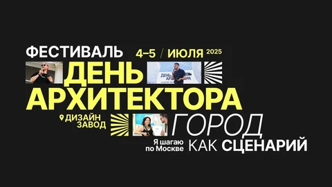 🤓4 и 5 июля на Дизайн заводе состоится открытый фестиваль «День архитектора», приуроченный к одноименному профессиональному празднику, который в этом году впервые отмечается официально